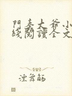 门秦大爷小说在线阅读全文