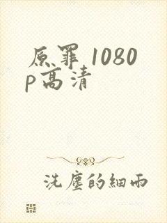 原罪 1080p高清封面