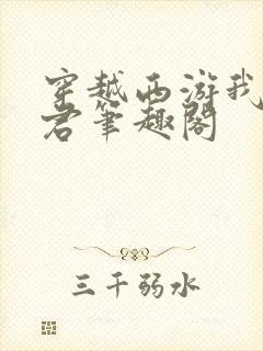 穿越西游我为龙君笔趣阁