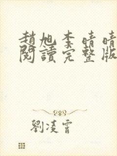 赵旭李晴晴免费阅读完整版