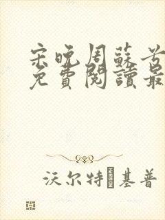 宋晚周苏兮小说免费阅读最新章节