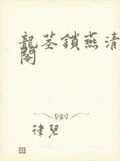 龙茎锁燕清笔趣阁