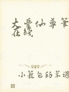 大爱仙尊笔趣阁在线封面