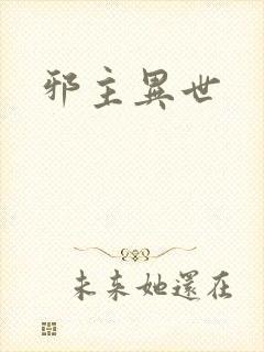 邪主异世