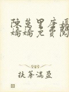 陈万里唐嫣然宋娇娇免费阅读