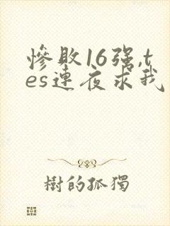 惨败16强,tes连夜求我归队笔趣阁