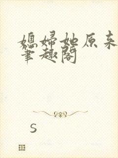 媳妇她原来很强笔趣阁