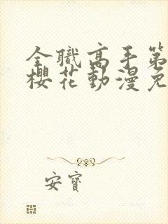 全职高手第一季樱花动漫免费观看