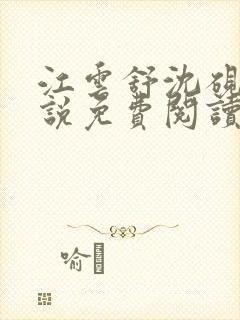 江云舒沈砚舟小说免费阅读最新章节