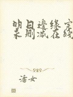 明日边缘完整版未删减在线免费观看封面