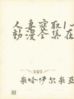 人妻寝取1～2动漫全集在线看