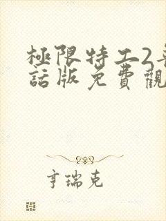 极限特工2普通话版免费观看国语