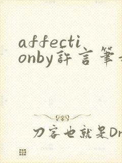 affectionby许言笔趣阁最新章节