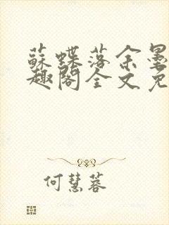 苏蝶落余墨殇笔趣阁全文免费阅读