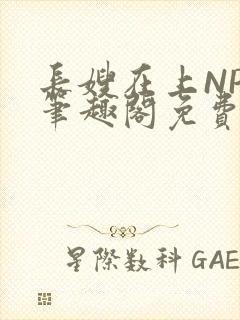 长嫂在上NPC笔趣阁免费阅读