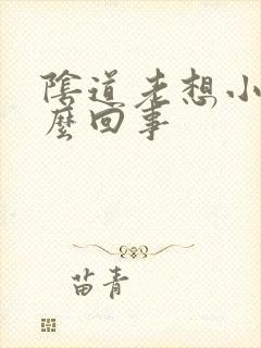 阴道老想小便怎么回事