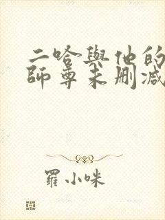 二哈与他的白猫师尊未删减版