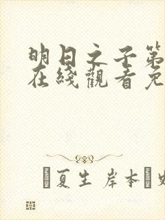 明日之子第一季在线观看免费高清