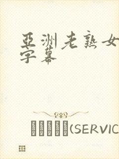 亚洲老熟女中文字幕