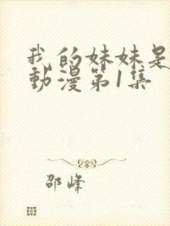 我的妹妹是魅魔动漫第1集封面