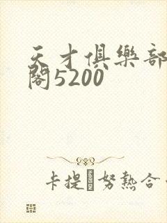 天才俱乐部笔趣阁5200