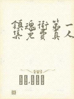 镇魂街第一季全集免费真人版高清