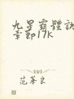 九星霸体诀最新章节17k封面