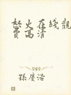 怒火在线观看免费高清