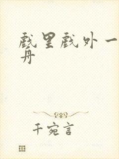 戏里戏外一叶孤舟