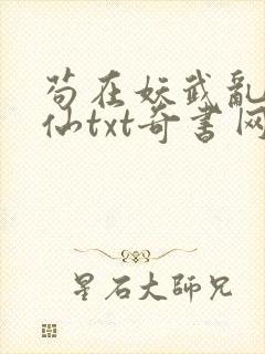 苟在妖武乱世修仙txt奇书网