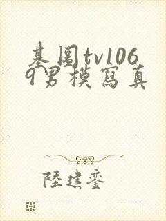 基图tv1069男模写真封面