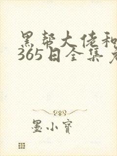 黑帮大佬和我的365日全集免费观看