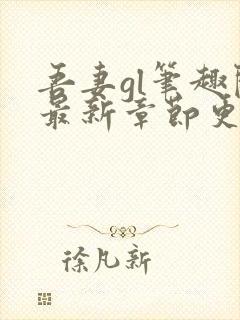 吾妻gl笔趣阁最新章节更新内容