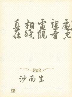 真相电视剧全集在线观看免费封面