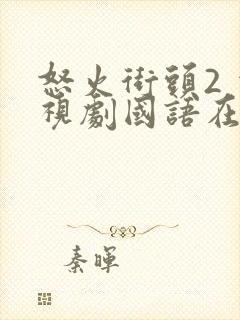 怒火街头2 电视剧国语在线播放