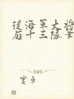 从海军大将到护庭十三队笔趣阁