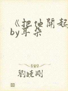 《把他关起来》by耳朵