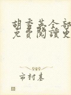 胡秀英全部章节免费阅读更新时间和