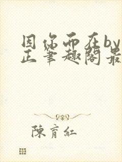 因你而在by夏正笔趣阁最新章节更新