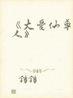 《大爱仙尊蛊真人》