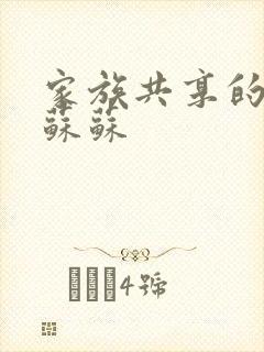 家族共享的养女苏苏封面