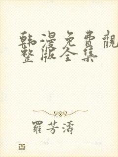 韩漫免费观看完整版全集