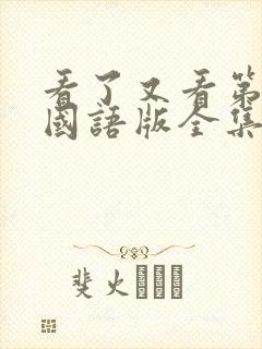 看了又看第5部国语版全集