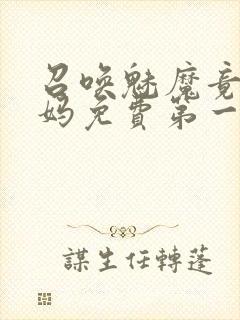 召唤魅魔竟是妈妈免费第一季