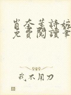 肖奈叶诗婉全文免费阅读笔趣阁