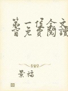 第一侯全文无弹窗免费阅读