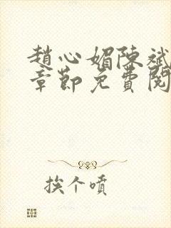 赵心媚陈斌最新章节免费阅读小说封面