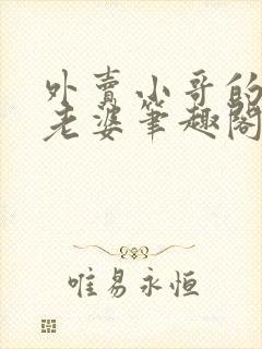 外卖小哥的总裁老婆笔趣阁