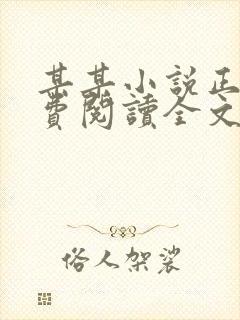 某某小说正版免费阅读全文无弹窗