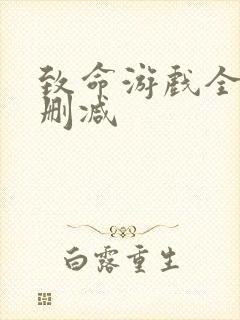 致命游戏全集无删减